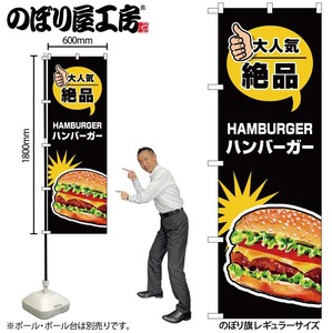 ☆G_のぼり SNB-7666 ハンバーガー 大人気 絶品