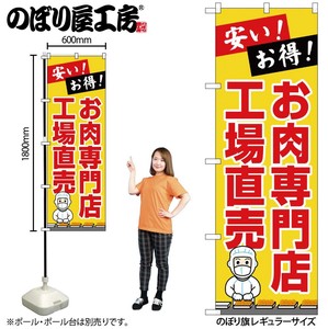 ☆G_のぼり SNB-7715 お肉専門店工場直売