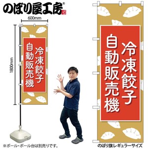 ☆N_のぼり 83703 冷凍餃子自動販売機