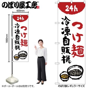 ☆N_のぼり 84243 つけ麺冷凍自販機