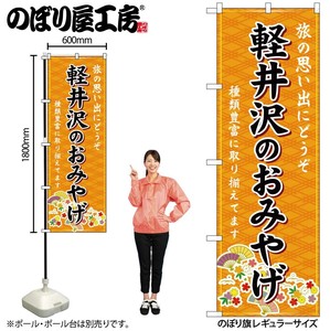☆G_のぼり GNB-5141 軽井沢のおみやげ 橙