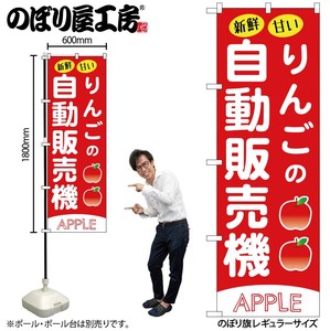☆G_のぼり SNB-9737 りんごの自動販売機
