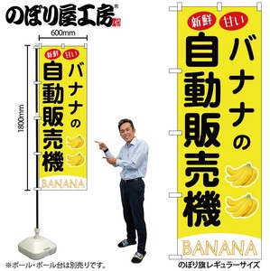 ☆G_のぼり SNB-9740 バナナの自動販売機