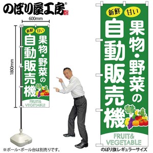 ☆G_のぼり SNB-9745 果物野菜の自動販売機