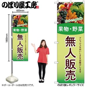 ☆G_のぼり SNB-9775 無人販売 果物・野菜