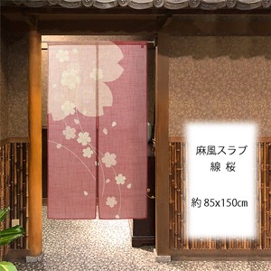【受注生産のれん】85x150cm「麻風スラブ 線桜」【日本製】暖簾 目隠し 和柄 和風