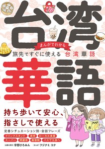 まんがでわかる 旅先ですぐに使える台湾華語　　語学／旅行／テキスト／イラスト／学習参考書