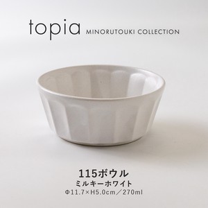 【topia(トピア)】 115ボウル ミルキーホワイト［日本製 美濃焼 食器 ボウル ］