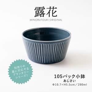 【PLANTAREE-露花-】105パック小鉢 あじさい［日本製 美濃焼 食器 鉢 ］オリジナル