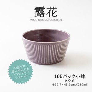 【PLANTAREE-露花-】105パック小鉢 あやめ［日本製 美濃焼 食器 鉢 ］オリジナル