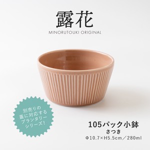 【PLANTAREE-露花-】105パック小鉢 さつき［日本製 美濃焼 食器 鉢 ］オリジナル