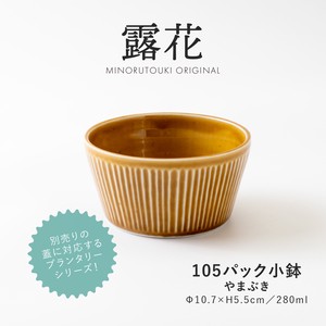 【PLANTAREE-露花-】105パック小鉢 やまぶき［日本製 美濃焼 食器 鉢 ］オリジナル