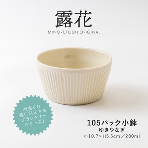 【PLANTAREE-露花-】105パック小鉢 ゆきやなぎ［日本製 美濃焼 食器 鉢 ］オリジナル