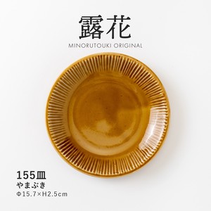 【露花】 155皿 やまぶき［日本製 美濃焼 食器 皿 ］オリジナル