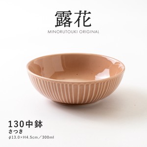 【露花】 130中鉢 さつき［日本製 美濃焼 食器 鉢 ］オリジナル