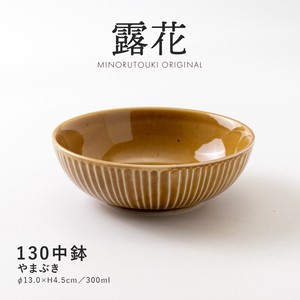 【露花】 130中鉢 やまぶき［日本製 美濃焼 食器 鉢 ］オリジナル