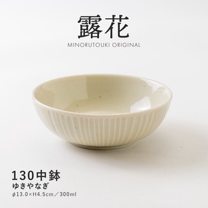 【露花】 130中鉢 ゆきやなぎ［日本製 美濃焼 食器 鉢 ］オリジナル
