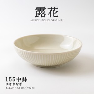 【露花】155中鉢 ゆきやなぎ［日本製 美濃焼 食器 鉢 ］オリジナル