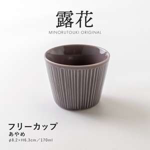 【露花】 フリーカップ あやめ［日本製 美濃焼 食器 フリーカップ ］オリジナル