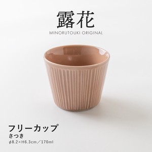 【露花】 フリーカップ さつき［日本製 美濃焼 食器 フリーカップ ］オリジナル