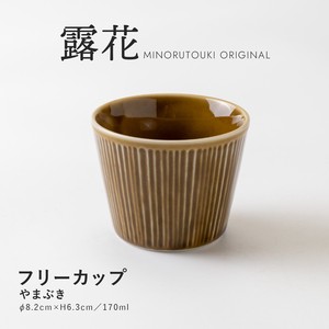 【露花】 フリーカップ やまぶき［日本製 美濃焼 食器 フリーカップ ］オリジナル
