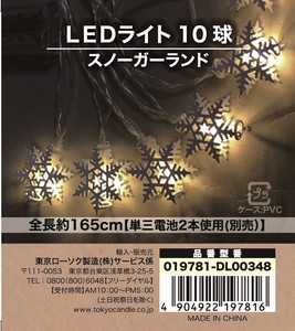 クリスマス【室内用LEDライト】　スノーフレーク型　10球