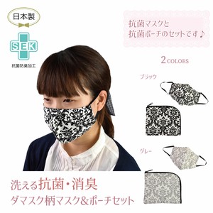 【日本製】ダマスク抗菌マスク&ポーチ（2色展開）