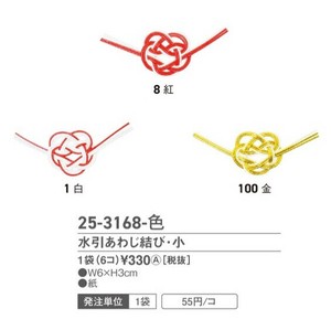 水引あわじ結び・小　6個入