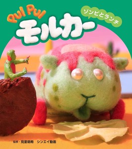 PUI PUI モルカー　ゾンビとランチ
