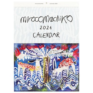 【2024カレンダー】ミロコマチコ壁掛けカレンダー