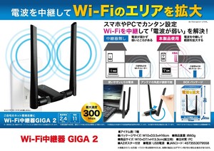 Wi-Fi中継器　GIGA2