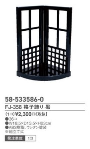 FJ?358　格子飾り　黒