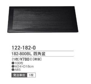 182?800　BL　四角盆
