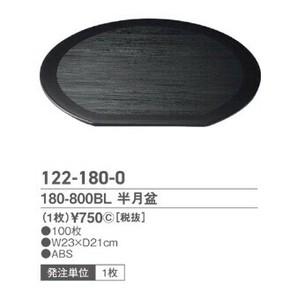 180?800　BL　半月盆／ブラック