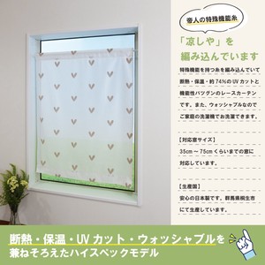 蕾丝窗帘 70cm 日本制造