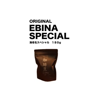 えびなスペシャル　／　EBINA SPECIAL　180g