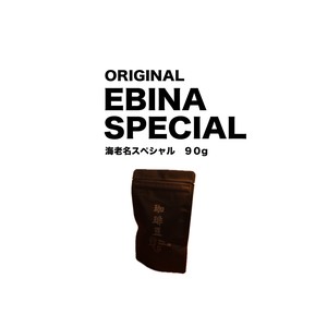 えびなスペシャル　／　EBINA SPECIAL　90g