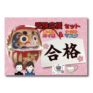 <ウインターナウ>受験応援カイロ&マスクセット 17-076