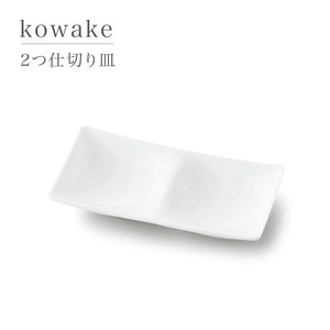 kowake コワケ 2つ仕切り皿 [美濃焼 日本製 深山]