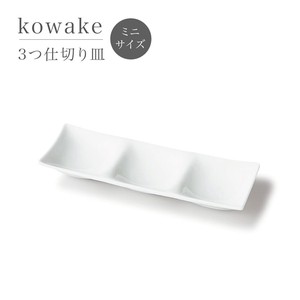 kowake コワケ ミニ 3つ仕切り皿 [美濃焼 日本製 深山]