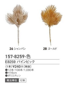 E8259　パインピック