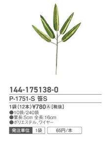 P?1751?S　笹S　1袋（12本入）