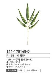 P?1751?M　笹M　1袋（12本入）