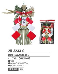 国産末広稲穂飾り　ZC?C16