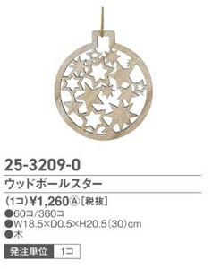 ◎ウッドボールスター