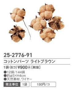 コットンパーツ　ライトブラウン　1袋（6個入）