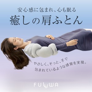 FULUWA お医者さんの肩futon 肩ふとん 日本製 就寝用 快眠 四十肩 五十肩対策 消臭 抗菌