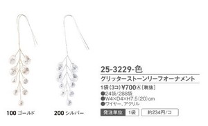 グリッターストーンリーフオーナメント