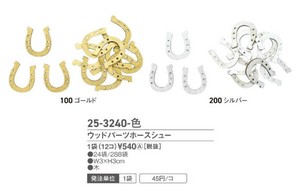 ウッドパーツホースシュー　1袋（12コ）