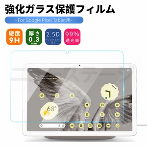 Google Pixel Tablet 10.95型強化ガラスフィルムシール液晶画面保護シートGoogle Pixel Tablet用【j223.2】